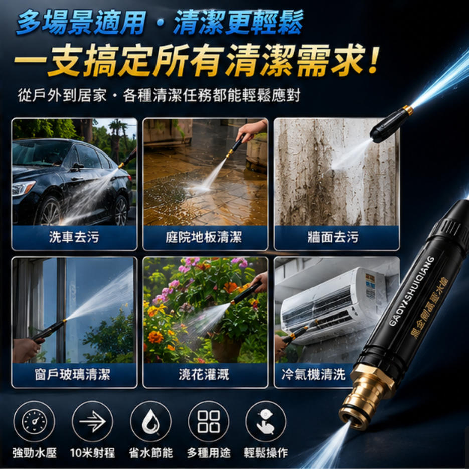 🚗洗車水壓不夠？沖半天沖不乾淨？德國黑金剛高壓水槍💪｜小水壓也能變強力水柱｜金屬槍身耐用10年｜陽台/庭院/洗車一槍搞定🔥